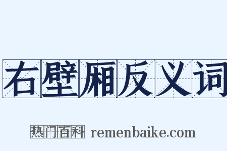 右壁厢反义词是什么意思的图片